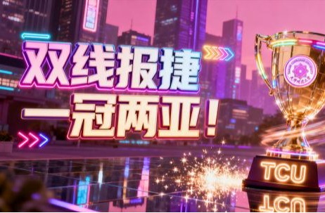 天城大啦啦操、荷球双线报捷，斩获一冠两亚！