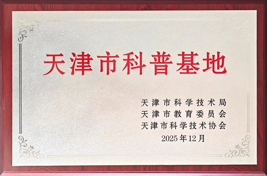 天城大天津市科普基地再+1