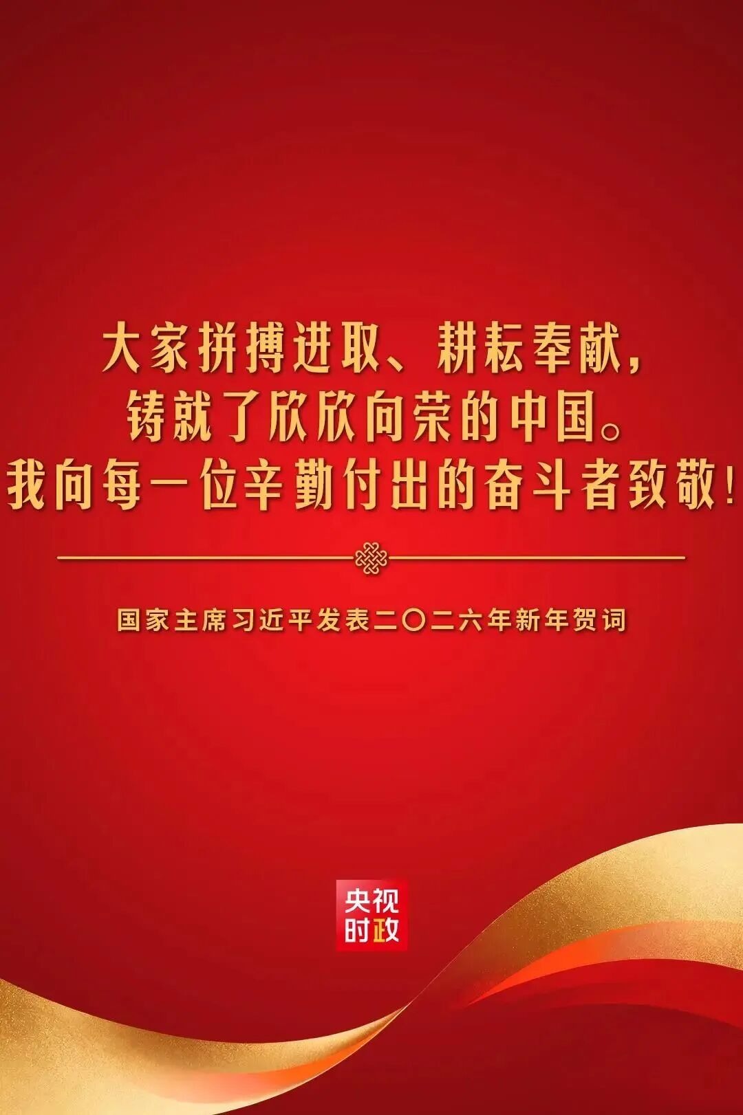 国家主席习近平发表二〇二六年新年贺词