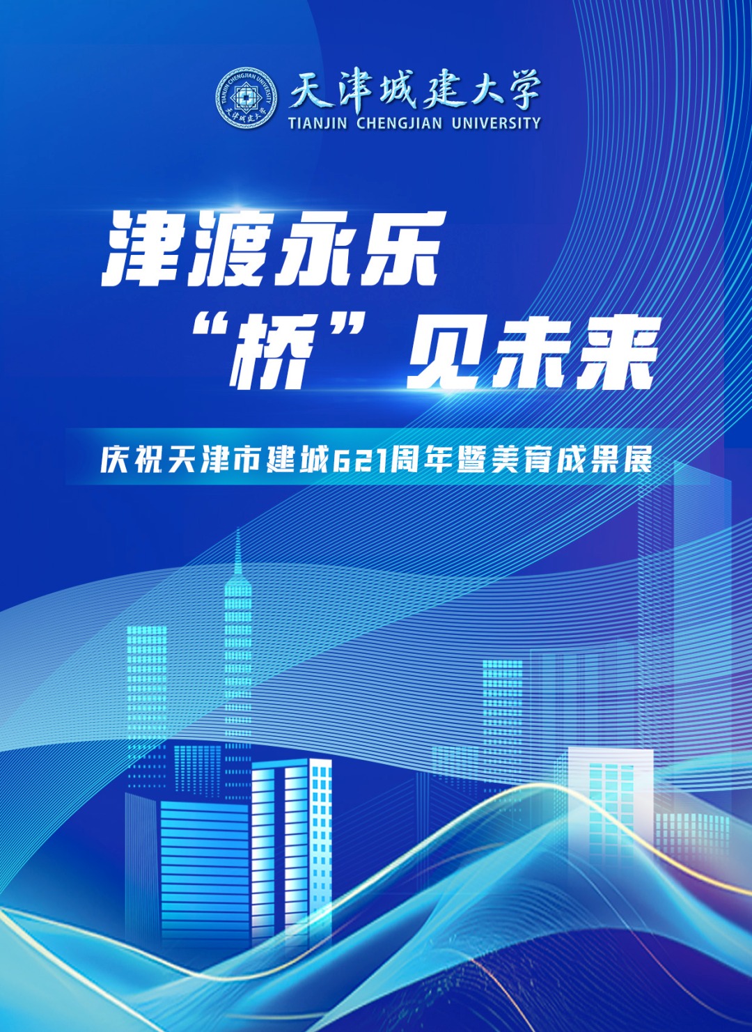 津渡永乐，“桥”见未来——天津建城621周年美育成果展在伟德官网城市艺术学院举办